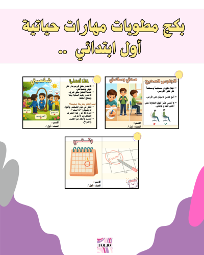 بكج مطويات مهارات حياتيه أول ابتدائي PDF | جاهز لل...