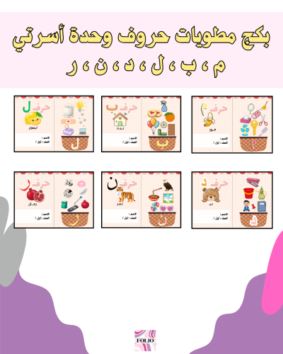 بكج مطويات حروف وحدة أسرتي (م ، ب ، ل ، د ، ن ، ر...