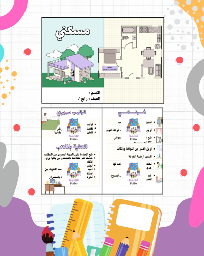 مطوية مسكني - مهارات حياتيه - رابع ابتدائي PDF | ج...