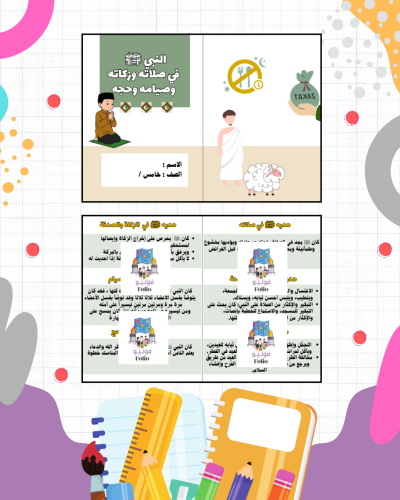 مطوية النبي ﷺ في صلاته وزكاته وصيامه وحجه - دراسات...