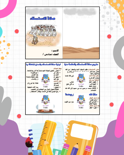 مطوية صلاة الاستسقاء - دراسات اسلامية - سادس ابتدا...