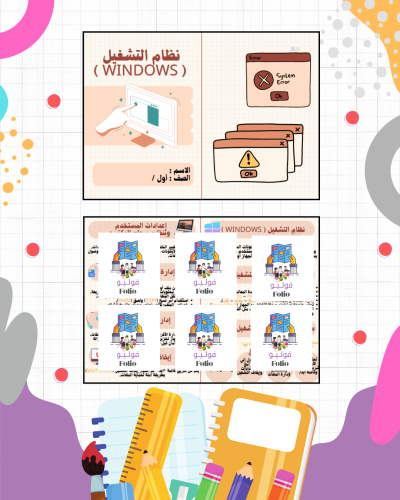 مطوية نظام تشغيل Windows - أول متوسط - مهارات رقمي...