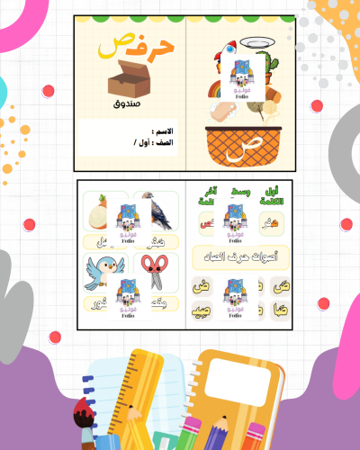 مطوية حرف ص - لغتي - أول ابتدائي PDF | جاهزة للطبا...