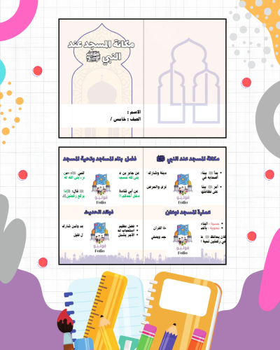 مطوية مكانة المسجد عند النبي ﷺ - دراسات اسلاميه -...
