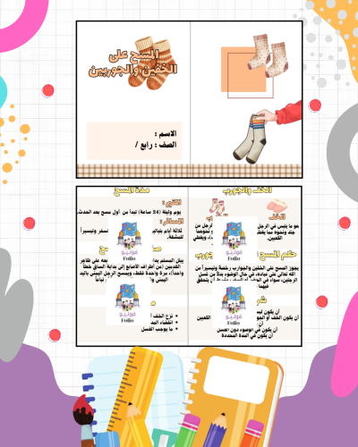 مطوية المسح على الخفين و الجوربين - دراسات اسلاميه...
