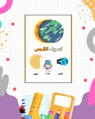 بحث عن كسوف الشمس