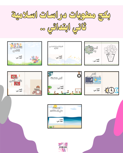 بكج مطويات دراسات اسلامية ثاني ابتدائي PDF | جاهز...