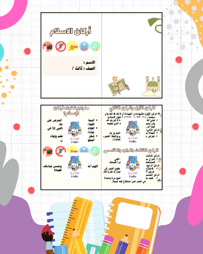 مطوية أركان الاسلام - دراسات اسلامية - ثالث ابتدائ...