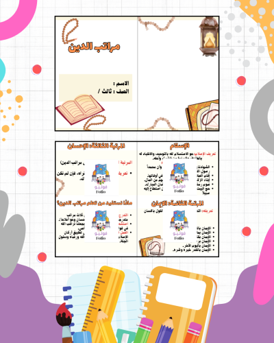 مطوية مراتب الدين - دراسات اسلامية - ثالث ابتدائي...