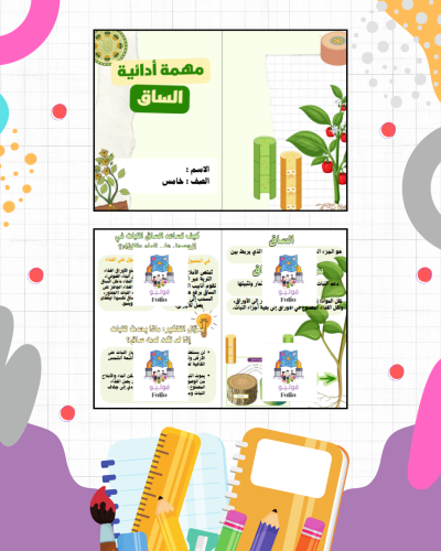 مهمة أدائية الساق - علوم - خامس ابتدائي PDF | جاهز...