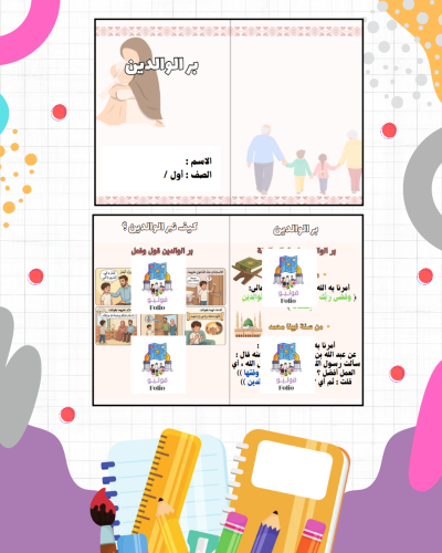 مطوية بر الوالدين - دراسات اسلامية - أول ابتدائي P...