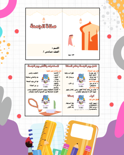 مطوية صلاة الجمعة - دراسات اسلامية - سادس ابتدائي...