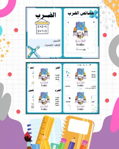 مطوية الضرب - خامس ابتدائي - رياضيات