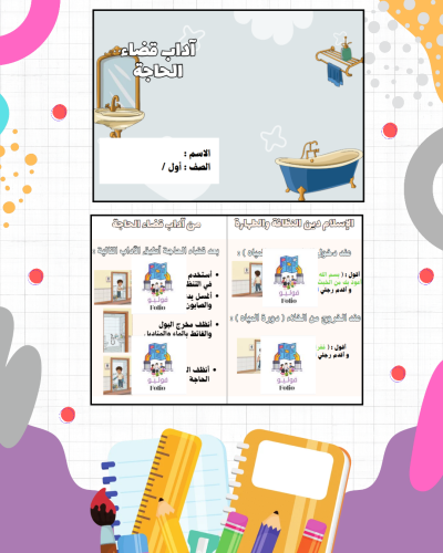 مطوية آداب قضاء الحاجة - دراسات اسلامية - أول ابتد...
