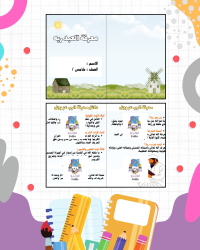مطوية معرفة العبد ربه - دراسات اسلاميه - خامس ابتد...