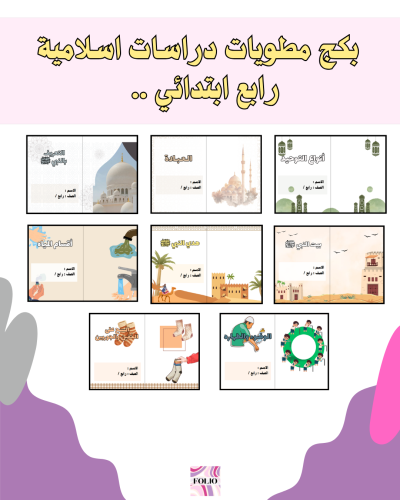 بكج مطويات دراسات اسلامية رابع ابتدائي PDF | جاهز...