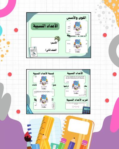مطوية الأعداد النسبية - رياضيات - ثاني متوسط
