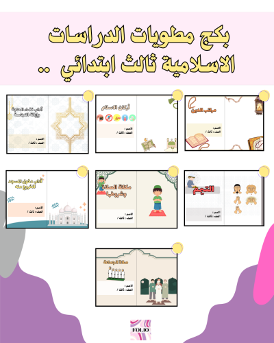 بكج مطويات دراسات اسلامية ثالث ابتدائي PDF | جاهز...