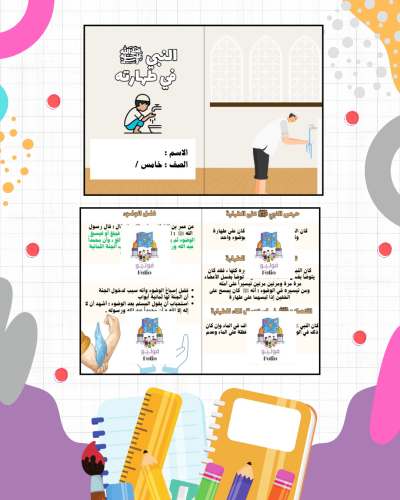 مطوية النبي ﷺ في طهارته - دراسات اسلاميه - خامس اب...