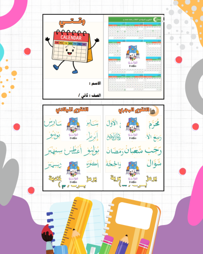 مطوية وقتي - مهارات حياتيه - ثاني ابتدائي PDF | جا...
