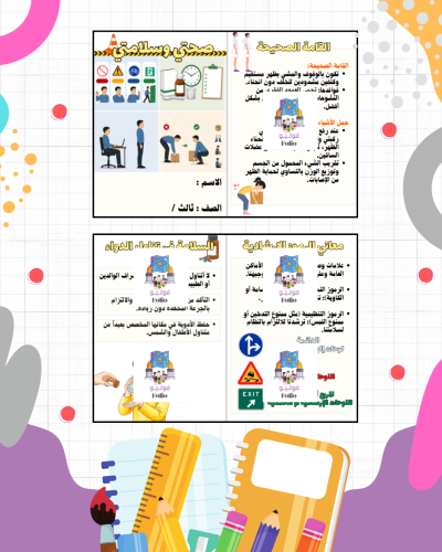 مطوية صحتي وسلامتي - مهارات حياتيه - ثالث ابتدائي...