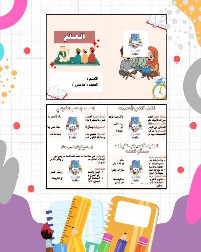 مطوية العلم - دراسات اسلاميه - خامس ابتدائي PDF |...