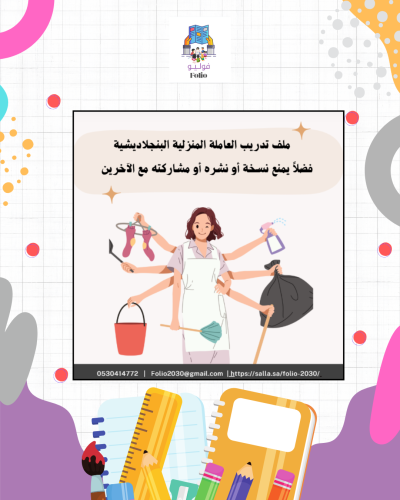 ملف تدريب العاملة المنزلية باللغة البنجلاديشية و ا...