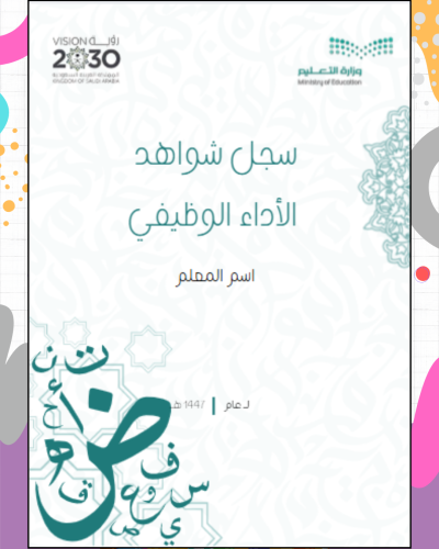 سجل شواهد الأداء الوظيفي للمعلم PDF + PowerPoint ....