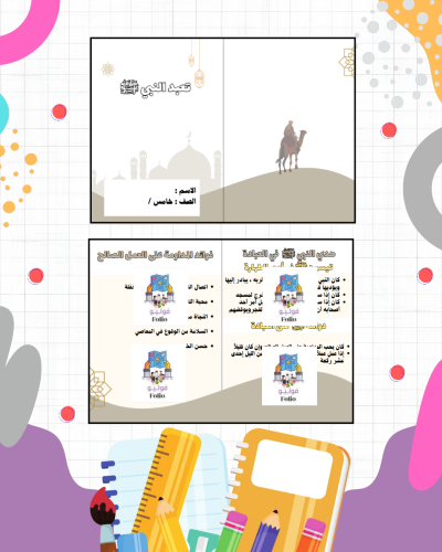 مطوية تعبد النبي ﷺ - دراسات اسلاميه - خامس ابتدائي...