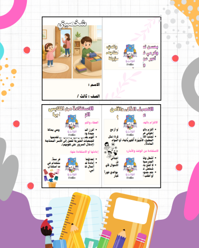مطوية صحتي وسلامتي - مهارات حياتيه - ثالث ابتدائي...
