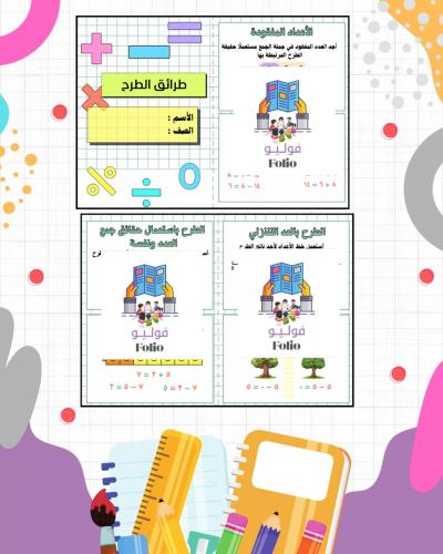 مطوية طرائق الطرح - ثاني ابتدائي - رياضيات