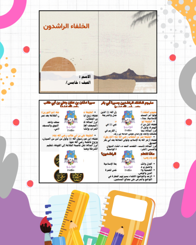 مطوية الخلفاء الراشدون - دراسات اجتماعيه - خامس اب...
