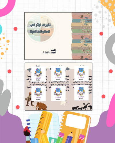 مطوية تغيرات تؤثر في المخلوقات الحية - ثالث ابتدائ...