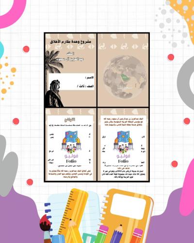 مشروع لغتي مكارم الأخلاق - لغتي - ثالث ابتدائي