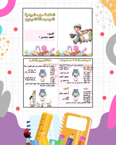 مطوية الحكمة من مشروعية العيد وصلاة العيدين - دراس...