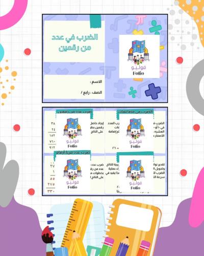 مطوية الضرب في عدد من رقمين - رابع ابتدائي - رياضي...