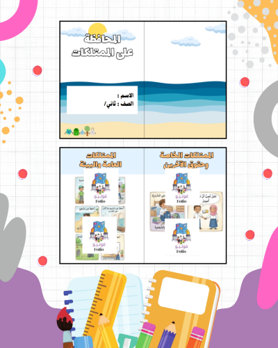 مطوية المحافظة على الممتلكات - دراسات اسلاميه - خا...
