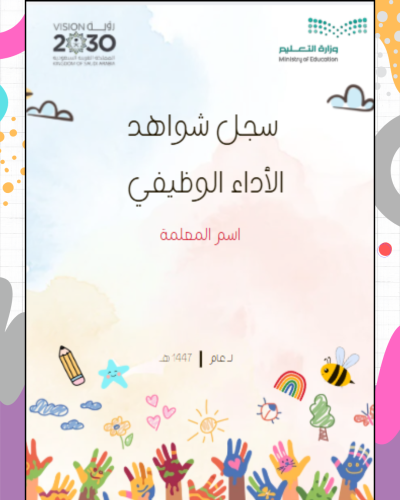 سجل شواهد الأداء الوظيفي لمعلمة رياض الأطفال PDF +...