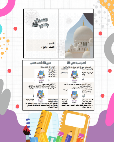 مطوية التعريف بالنبي ﷺ - دراسات اسلاميه - رابع ابت...