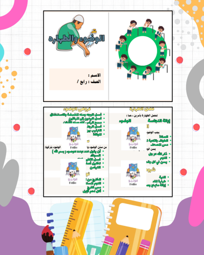 مطوية الوضوء والطهارة - دراسات اسلاميه - رابع ابتد...