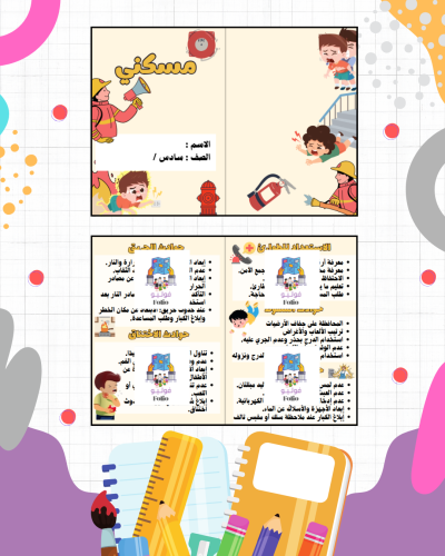 مطوية مسكني - مهارات حياتيه - سادس ابتدائي PDF | ج...