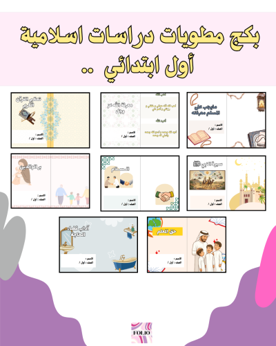 بكج مطويات دراسات اسلامية أول ابتدائي PDF | جاهز ل...