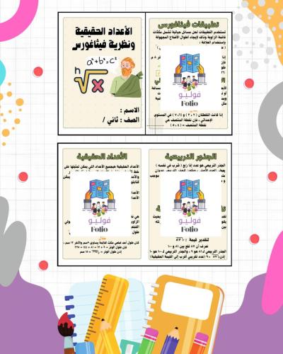 مطوية الأعداد الحقيقية ونظرية فيثاغورس - ثاني متوس...
