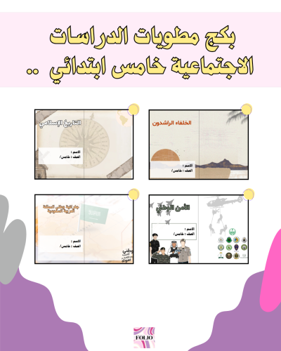 بكج مطويات دراسات الاجتماعية خامس ابتدائي PDF | جا...