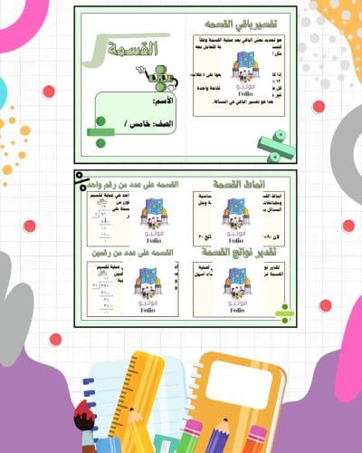 مطوية القسمة - خامس ابتدائي - رياضيات