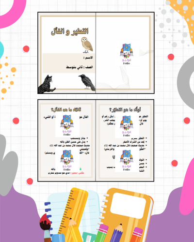 مطوية التطير والفأل - دراسات اسلاميه - ثاني متوسط