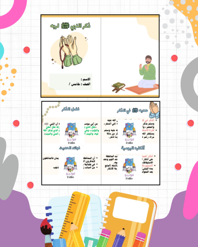 مطوية ذكر النبي ﷺ لربه - دراسات اسلاميه - خامس ابت...
