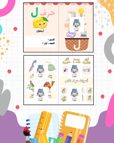 مطوية حرف ل - لغتي - أول ابتدائي PDF | جاهزة للطبا...