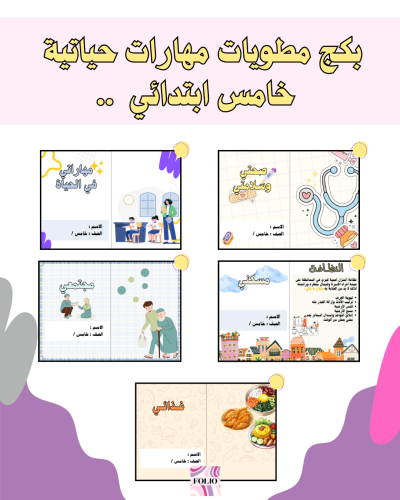 بكج مطويات مهارات حياتيه خامس ابتدائي PDF | جاهز ل...