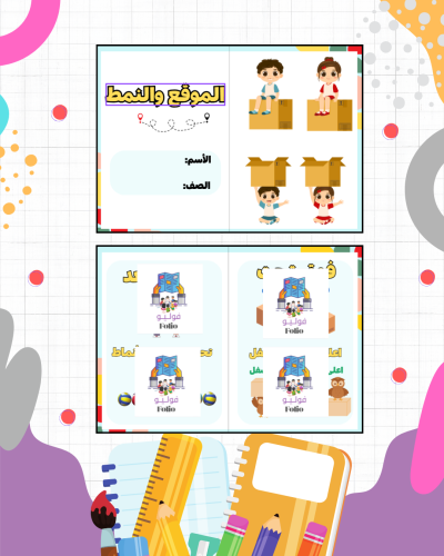 مطوية الموقع والنمط - أول ابتدائي - رياضيات